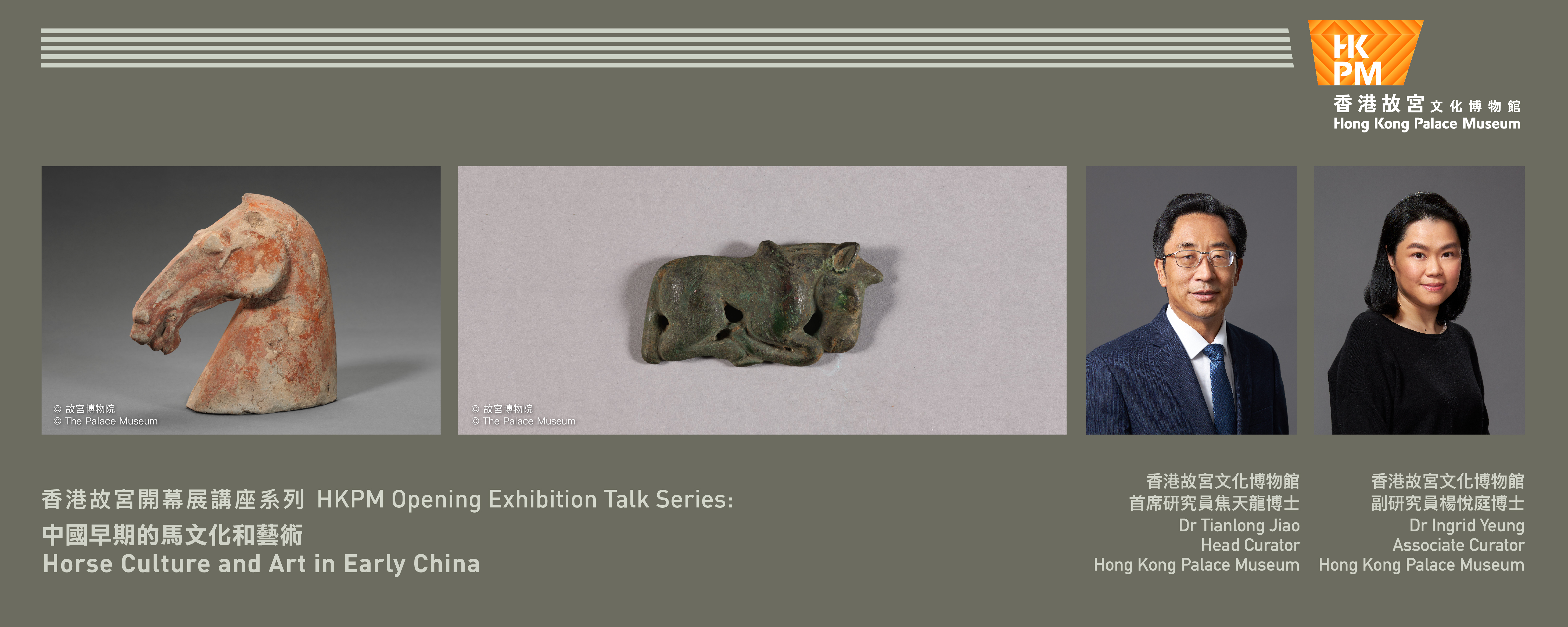 香港故宫开幕展讲座系列：中国早期的马文化和艺术 